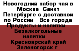 Новогодний набор чая в Москве, Санкт-Петербурге с доставкой по России - Все города Продукты и напитки » Безалкогольные напитки   . Красноярский край,Зеленогорск г.